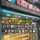 천상버스정류장 | 이태원에서 만난 천상의 한입 카르막 ㅣ 케르반 베이커리 카르막 1인세트 후기