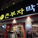 133막창 | 광진구 중곡동 막창 맛집 큰부자막창 솔직 후기