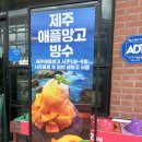 망고레이제주 | [제주] 애월해안도로 망고레이 본점 가성비 망고빙수 내돈내산 후기