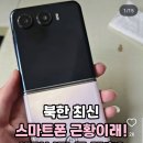 북한 최신 스마트폰 근황 이미지