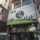 싱그러운청도로(여름) | 청도 미나리 식당 신논현 맛집 데이트 후에 방문하기 좋은 샤브샤브 먹고 온 리얼 후기