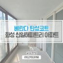 해피트리 | 화성탄성코트 친환경 곰팡이예방 세라믹페인트 공사 신일해피트리아파트 후기