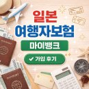 뱅크PC | 오사카 여행 준비 l 일본 여행자보험 마이뱅크 10% 할인 가입 후기