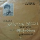 괴로워도 웃으며 / 이학춘 (어차피 떠난 사람 원곡. 1970) 이미지