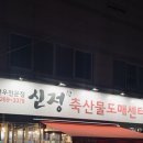 신정축산물 이미지