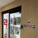 체리약국 이미지