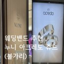 나의 웨딩 밴드를 찾아서.. 아크레도, 누니, 쥬드, 불가리 웨딩밴드 투어후기
