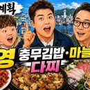 충무종합카 | 전현무계획 시즌2 42회 통영 맛집