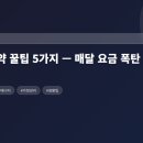 전기세 절약 꿀팁 5가지 — 매달 요금 폭탄 피하는 비결