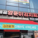 가메골 양푼이 김치찌개