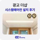 더샵 | 광교 더샵 시스템에어컨 설치 후기