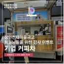 새마을금고 앞 | 기업 커피차 상인천새마을금고 회원 감사 이벤트 후기