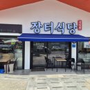 장터국수엔김밥 | 청도여행 청도맛집 "장터식당" 다녀온 방문 후기