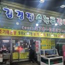 김경진순녹두빈대떡집 | 안양 김경진 순녹두 빈대떡집