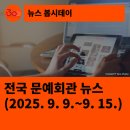 블랙토 시네마 댄스 콘서트 | [한국문화예술회관연합회] 전국 문예회관 뉴스(2025.9.9.~9.15.)