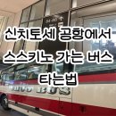마산대 시내버스승강장 | 삿포로 신치토세 공항에서 스스키노 가는 법: 84번 버스 승강장 찾기 &amp; 세븐일레븐 인출방법