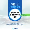 연세포레스트정신건강의학과의원 네이버블로그