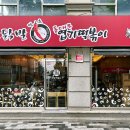 동대문 엽기 떡볶이 이미지