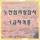 노인심리상담사1급 이미지