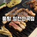 경상북도 안동시 녹전면행정복지센터 | [공지] [인천] 청천동 삼겹살 찐맛집 뭉텅 (+가격, 주차 정보 등)
