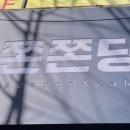 쫀쫀당