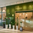 선인장가족한의원 이미지