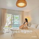 하울펜션 | 태안 가성비 감성숙소 추천 안면도 오션뷰 하울펜션