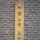 마장3리경로당 이미지