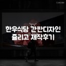 쥴리 - 중랑구 | 한우 식당 간판디자인 제작후기 - 쥴리고 디자인에 맡기고 달라진 점