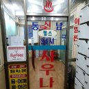 동남목욕탕 이미지