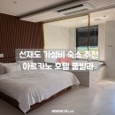 아르카노 호텔 | [인천] 아르카노 호텔｜선재도 깔끔한 가성비 풀빌라 추천, 211호 디럭스더블 숙박 후기