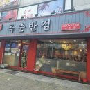 옥춘반점 | 수유역 중국집 옥춘반점 짬뽕
