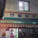 전일맥주평화점