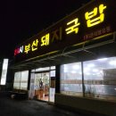부산돼지국밥 | 울산 삼산 24시 돼지국밥 부산돼지국밥 후기