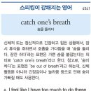 catch one&#39;s breath (숨을 돌리다) 이미지