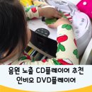 음원 노출 아기 CD플레이어 추천 인비오DVD플레이어(리핑가능)
