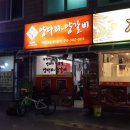 상품양다리양갈비 - 금천구 시흥대로64길 14 | 상품양다리양갈비