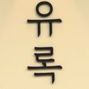 유록 이미지