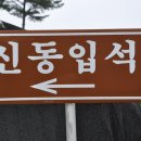 신동입석 이미지