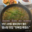 사계절보신탕 | [ 안산 맛집 ] 고잔동 몸보신 보신탕 염소탕 맛집 천복집 흑염소 2번 방문 후기