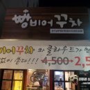 빵비어꾸차