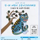 [시상식과 전시]‘제13회 한-러 어린이 호랑이그리기대회’ 12월 13일 국회서 개최 이미지