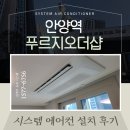 ㈜조은에너지 | 안양 푸르지오 더샵 삼성 천정형 시스템에어컨 설치 정보