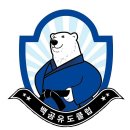 백곰유도클럽 이미지