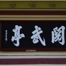 궁도장 열무정 이미지