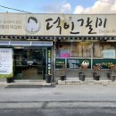 덕인갈비