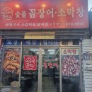 미스터꼼장어