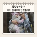 엄마의손 | 담낭절제술(로봇수술) 후 아기 안기 언제부터 가능할까? 8kg 아기 엄마의 솔직한 후기