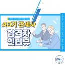 40기 관세사 합격자 인터뷰 - 무꿈사 유튜브 공개!! 이미지