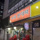 원조후곡빈대떡